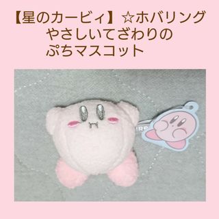 【星のカービィ】やさしいてざわりのぷちマスコット☆ホバリング ぬいぐるみ