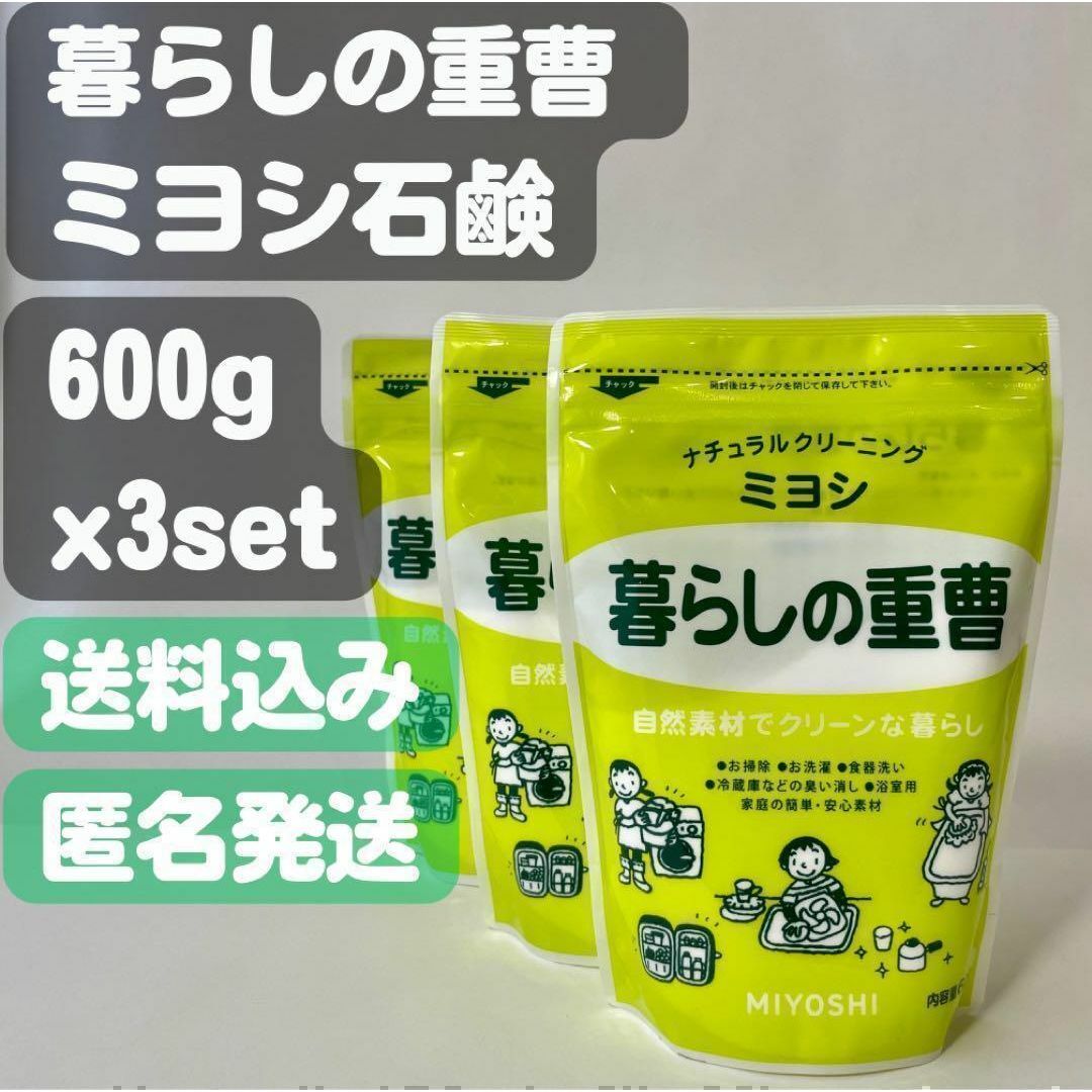 Miyoshi Soap(ミヨシセッケン)の【暮らしの重曹 ミヨシ石鹸】600g×3セット インテリア/住まい/日用品の日用品/生活雑貨/旅行(洗剤/柔軟剤)の商品写真