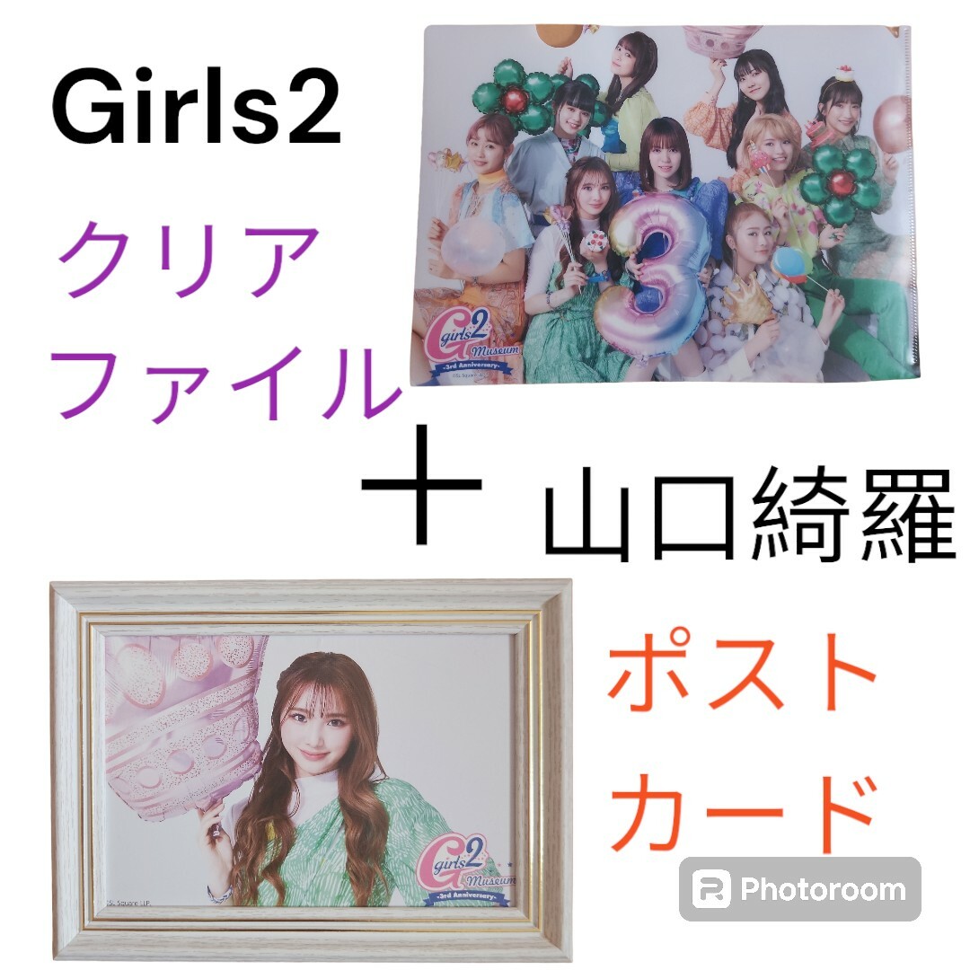 Girls2【Girls2クリアファイル】&【ポストカード山口綺羅】セット売り！ エンタメ/ホビーのタレントグッズ(アイドルグッズ)の商品写真