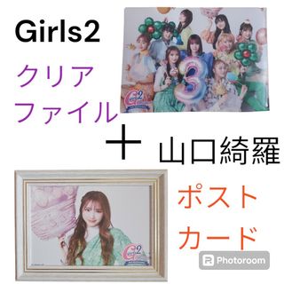 Girls2【Girls2クリアファイル】&【ポストカード山口綺羅】セット売り！(アイドルグッズ)