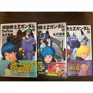 カドカワショテン(角川書店)の機動戦士ＺガンダムＤｅｆｉｎｅ ９〜11巻　３冊セット(青年漫画)