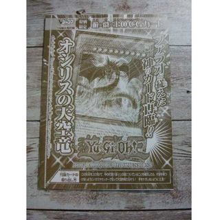 ユウギオウ(遊戯王)の遊戯王　Vジャンプ付録　オシリスの天空竜　VJMP-JP116　未開封(シングルカード)