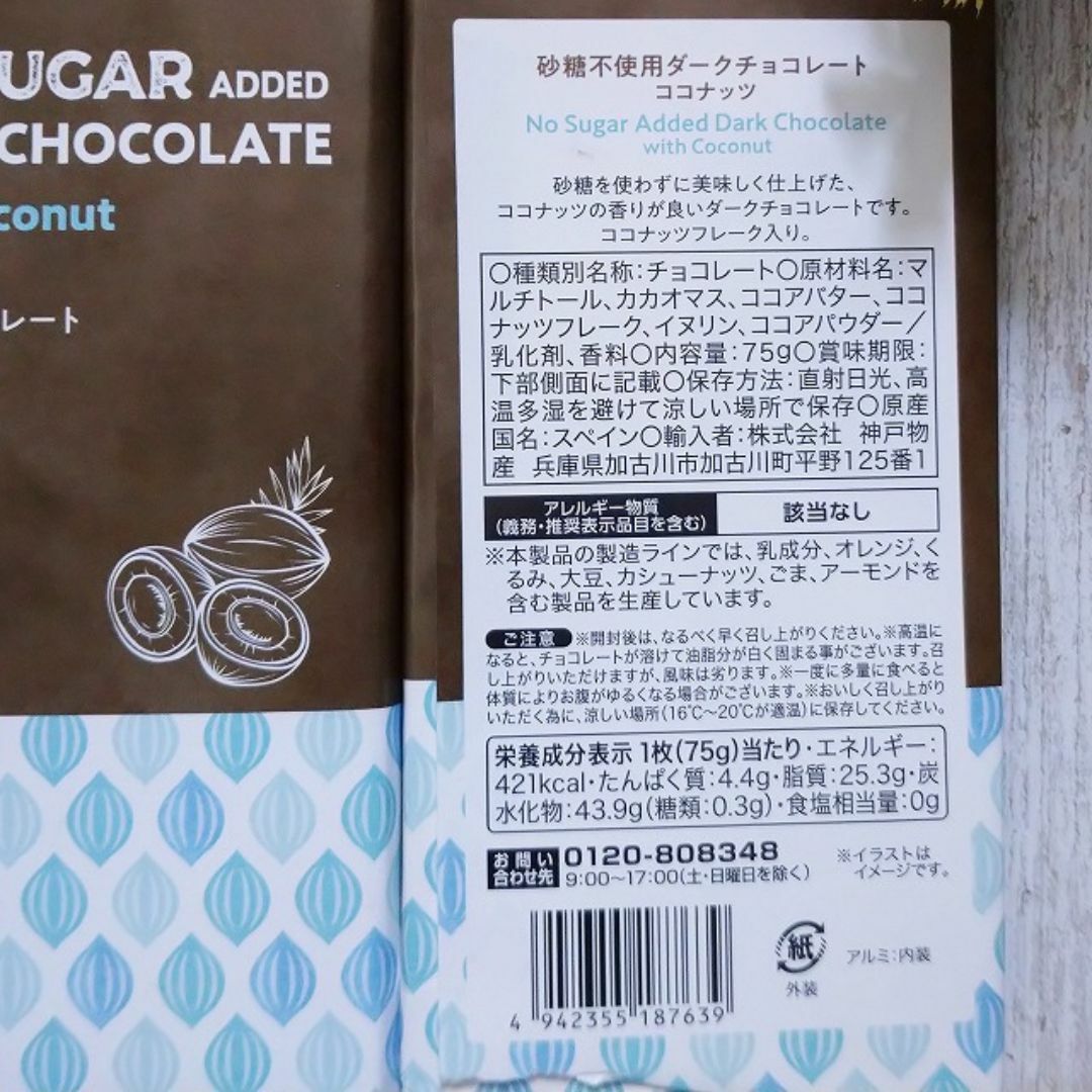 ココナッツチョコレート　砂糖不使用　2枚　申請 食品/飲料/酒の食品(菓子/デザート)の商品写真