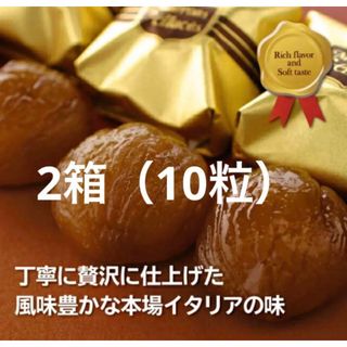 マロングラッセ　ゴールド　5粒×2箱(菓子/デザート)