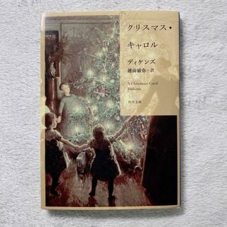 カドカワショテン(角川書店)のクリスマス・キャロル　チャールズ・ディケンズ ②(文学/小説)