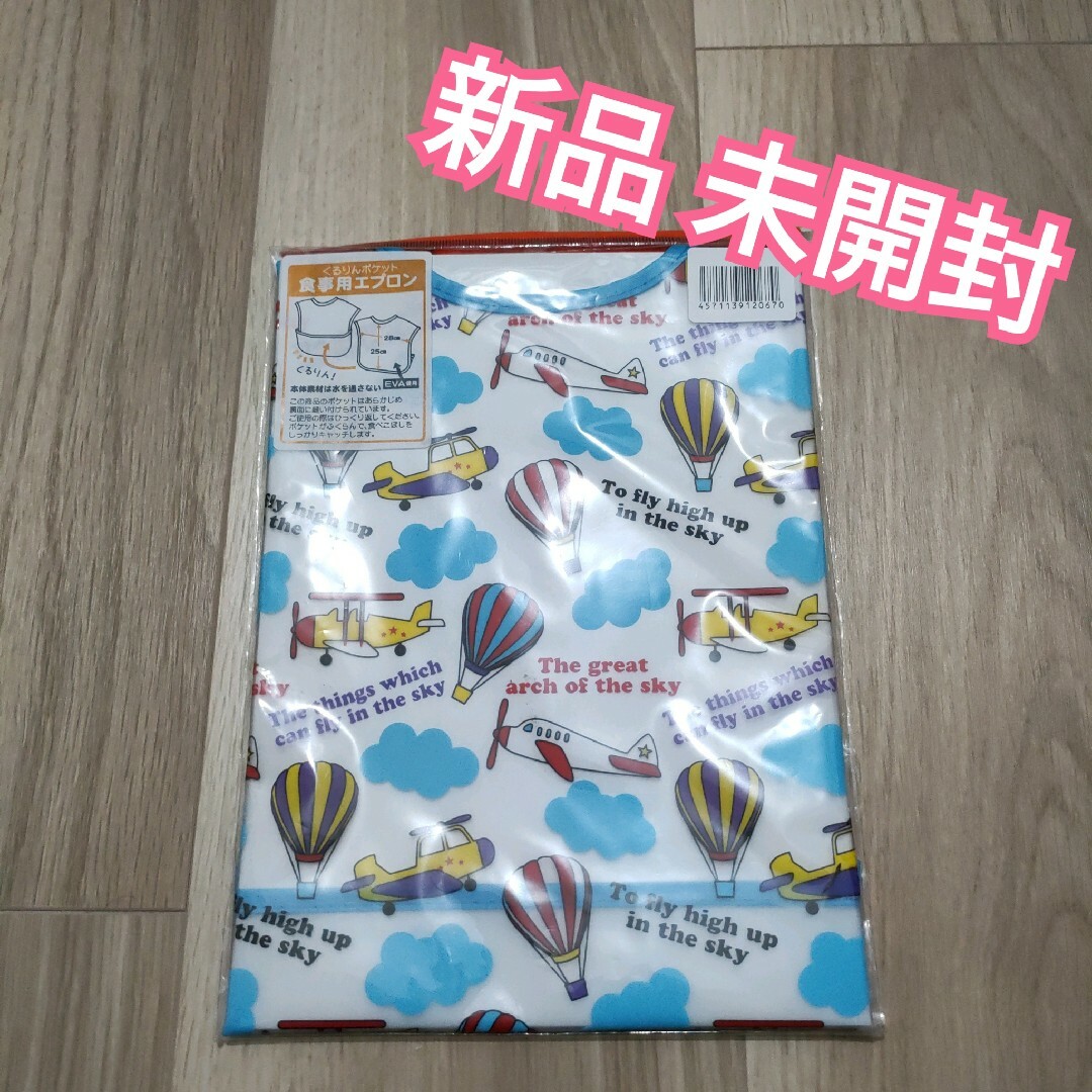 くるりんポケット 食事用エプロン 飛行機 キッズ/ベビー/マタニティの授乳/お食事用品(お食事エプロン)の商品写真