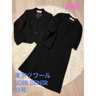 トウキョウソワール(TOKYO SOIR)の東京ソワール　ソワールベニール　ワンピースジャケットセットアップ　11(礼服/喪服)