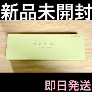 新品未開封 絹女 KINUJO LM-125 ストレートヘアアイロン  即日発送(ヘアアイロン)