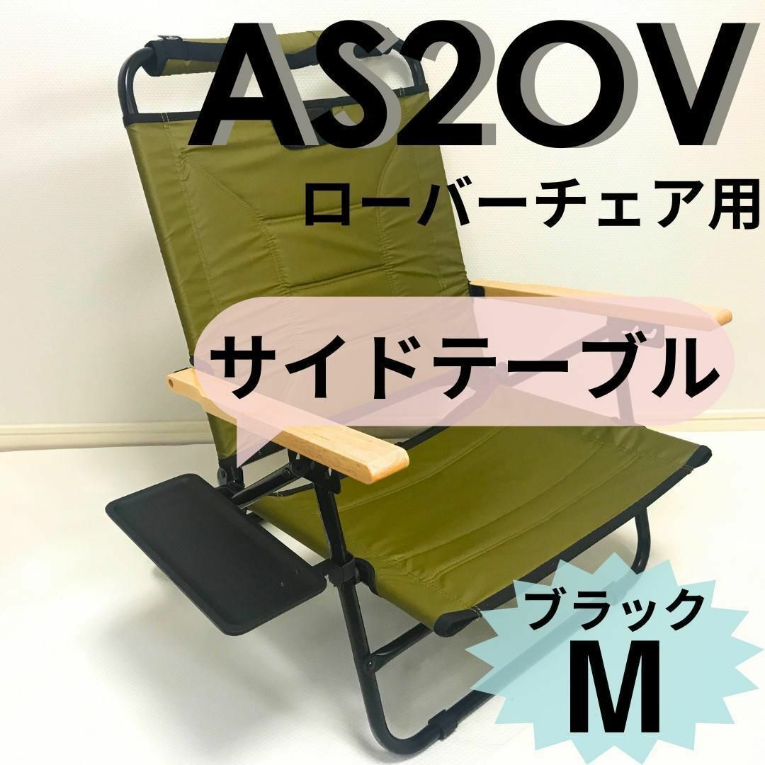 新作　サイドテーブル  M　ブラック  ローバーチェア用 　AS2OV　アッソブ スポーツ/アウトドアのアウトドア(テーブル/チェア)の商品写真