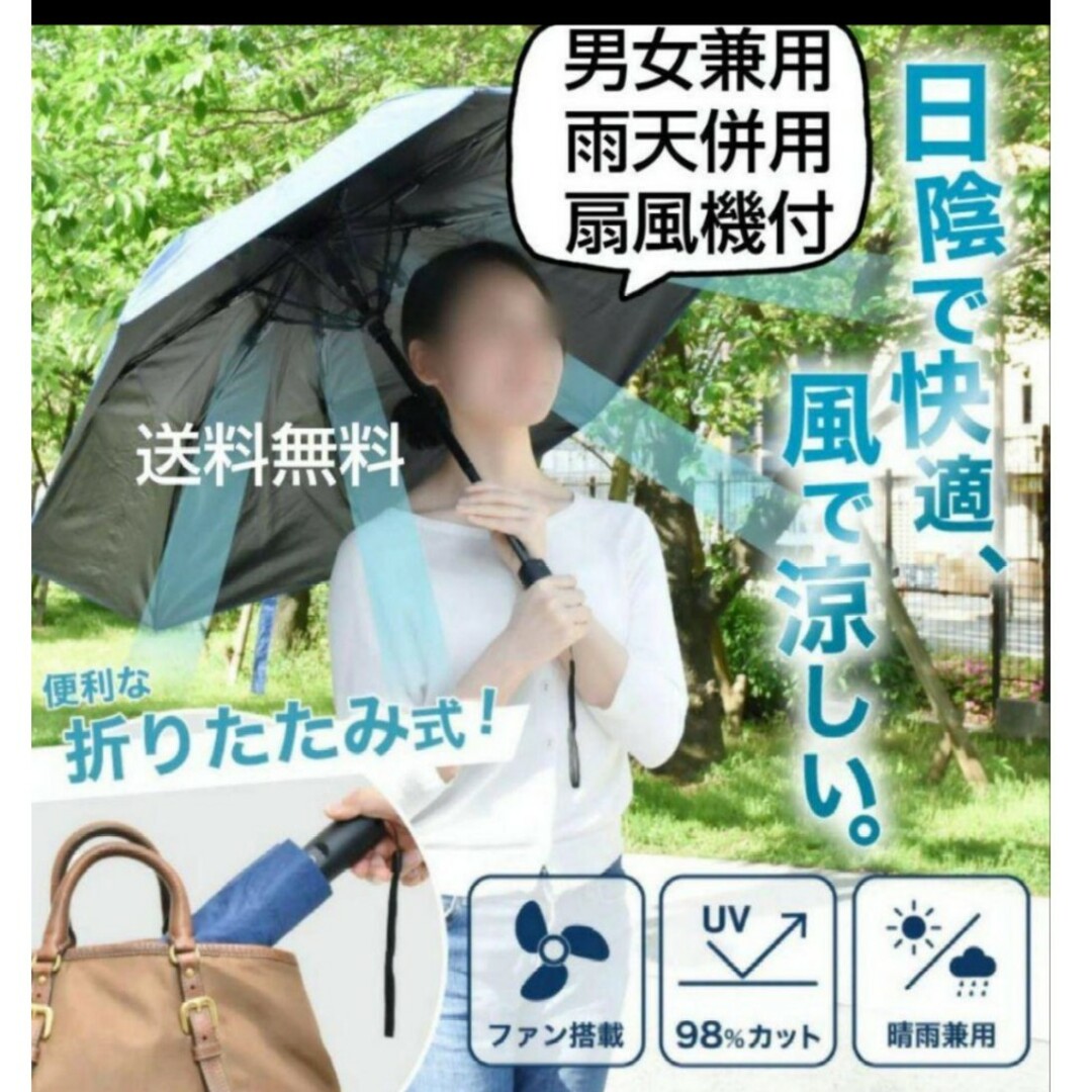 SANCO(サンコー)の扇風機付き 男女兼用 晴雨併用 折りたたみ傘 ファンブレラ レディースのファッション小物(傘)の商品写真