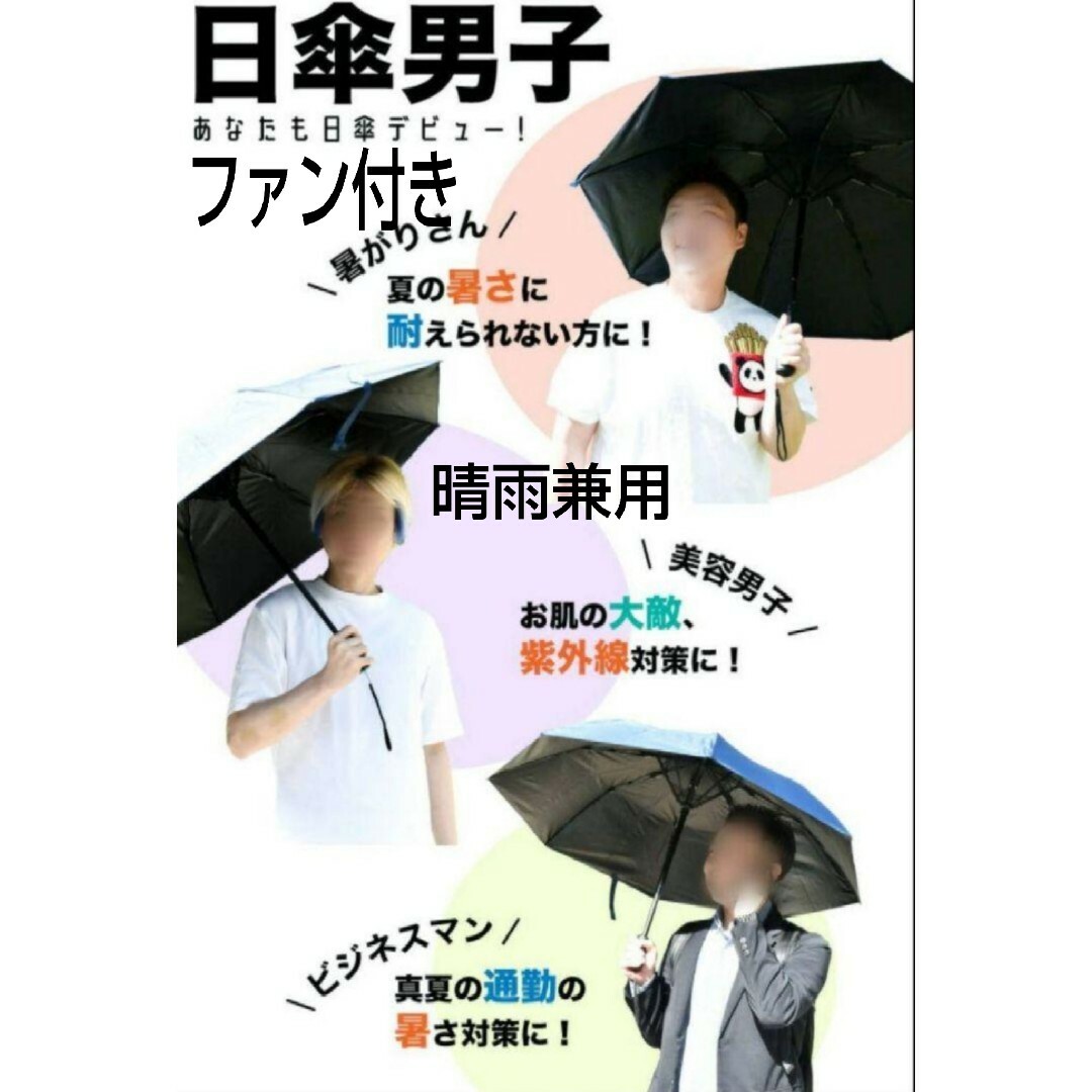 SANCO(サンコー)の扇風機付き 男女兼用 晴雨併用 折りたたみ傘 ファンブレラ レディースのファッション小物(傘)の商品写真