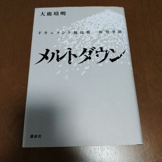 【匿名配送】メルトダウン ドキュメント福島第一原発事故 大鹿靖明(ノンフィクション/教養)