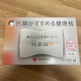 ニシカワ(西川)のもっと肩楽寝　枕　低め(枕)