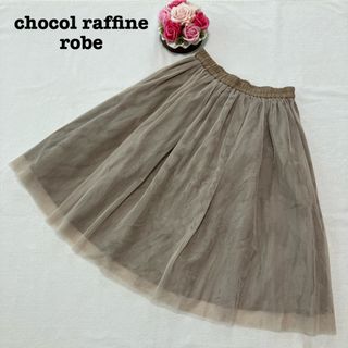 ショコラフィネローブ(chocol raffine robe)のショコラフィネローブ レディース　チュールスカート　ひざ丈　フリーサイズベージュ(ひざ丈スカート)