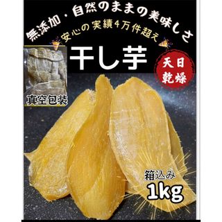 低カロリー　天日乾燥　無添加　健康食品　ホクホク系　訳あり　干し芋箱込み1kg(フルーツ)