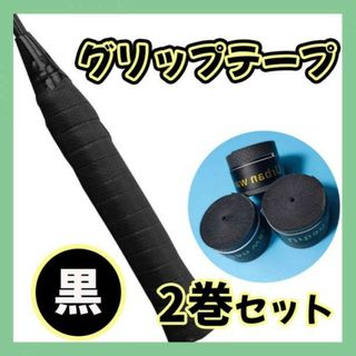 グリップテープ ２個セット テニス バドミントン 釣り竿 滑り止め 野球(その他)