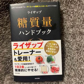 ライザップ糖質量ハンドブック 自宅でも外出時でも!ダイエット&糖質コントロール…