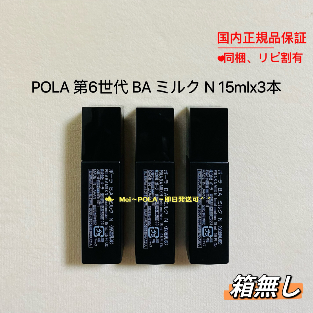 POLA(ポーラ)のpola 新BA ミルク N 15ml 3本 箱無し コスメ/美容のスキンケア/基礎化粧品(乳液/ミルク)の商品写真