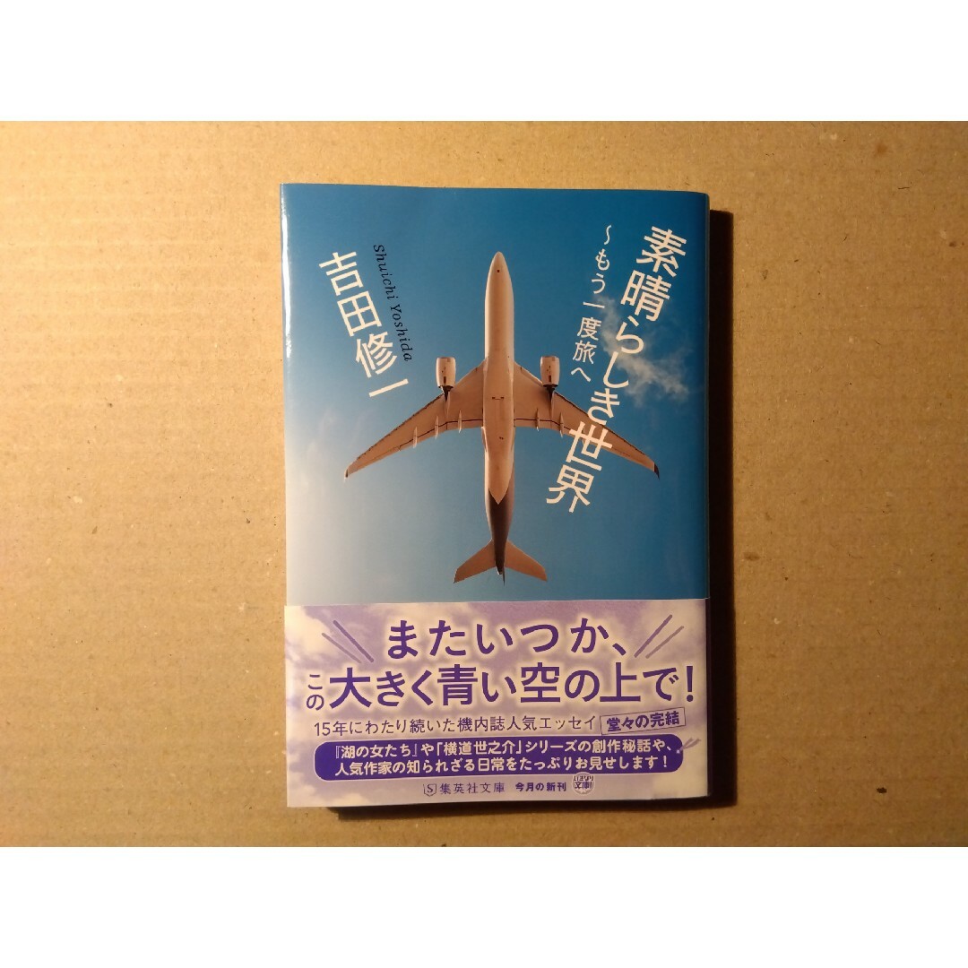 吉田修一著「素晴らしき世界」「ぼくたちがコロナを知らなかったころ」２冊セット エンタメ/ホビーの本(ノンフィクション/教養)の商品写真