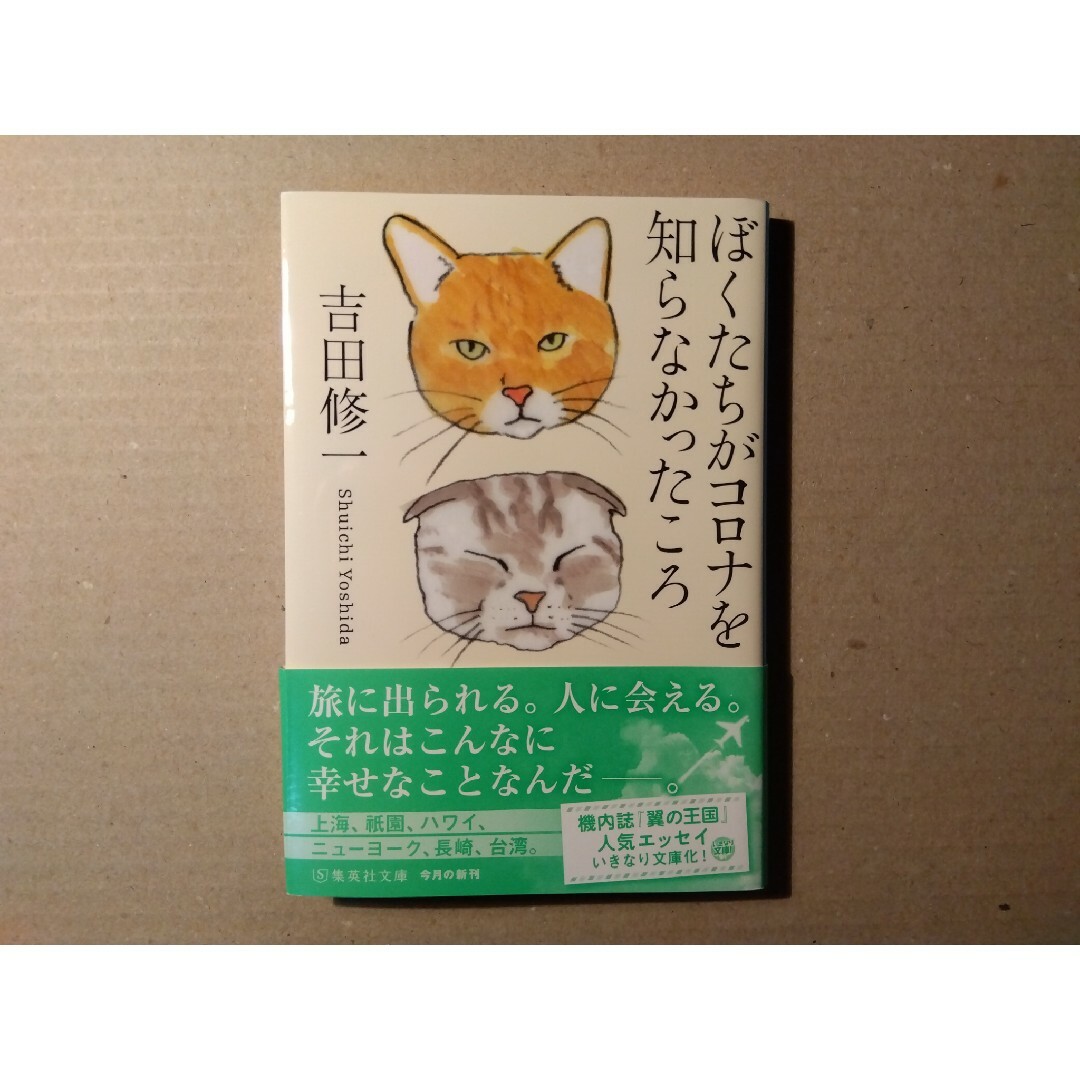 吉田修一著「素晴らしき世界」「ぼくたちがコロナを知らなかったころ」２冊セット エンタメ/ホビーの本(ノンフィクション/教養)の商品写真