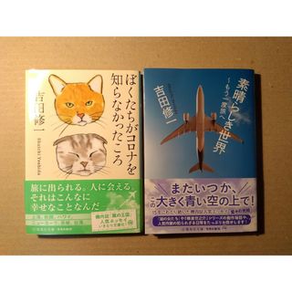 吉田修一著「素晴らしき世界」「ぼくたちがコロナを知らなかったころ」２冊セット(ノンフィクション/教養)