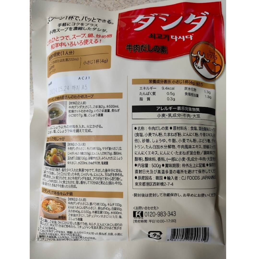 ★専用★　賞味期限間近　激安　★　ダシダ　500g×２袋　コストコ　牛肉だしの素 食品/飲料/酒の食品(調味料)の商品写真