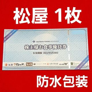 マクドナルド(マクドナルド)の松屋 フーズ  株主優待  お食事券  1枚(その他)