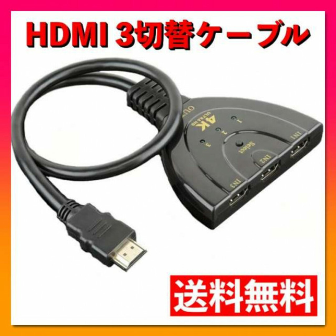 HDMI 切替器 分配器 3入力 1出力 切り替え ディスプレイ スイッチャー スマホ/家電/カメラのテレビ/映像機器(映像用ケーブル)の商品写真