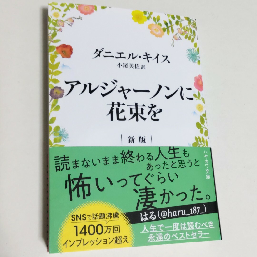 アルジャ－ノンに花束を エンタメ/ホビーの本(文学/小説)の商品写真