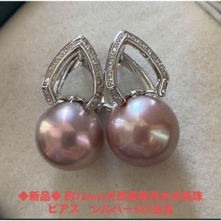 #B204約12mm天然高級淡水本真珠ピアス　シルバー925金具(ピアス)