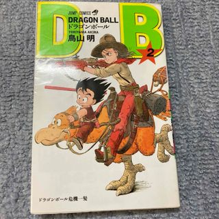 ドラゴンボール(ドラゴンボール)のドラゴンボール　２巻(少年漫画)