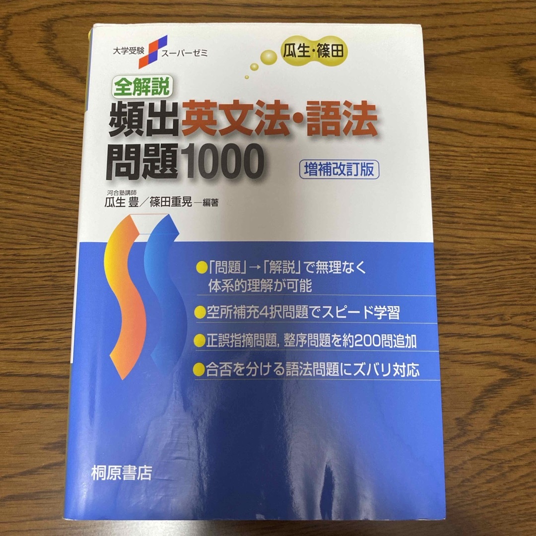 全解説　頻出英文法・語法問題１０００ エンタメ/ホビーの本(語学/参考書)の商品写真