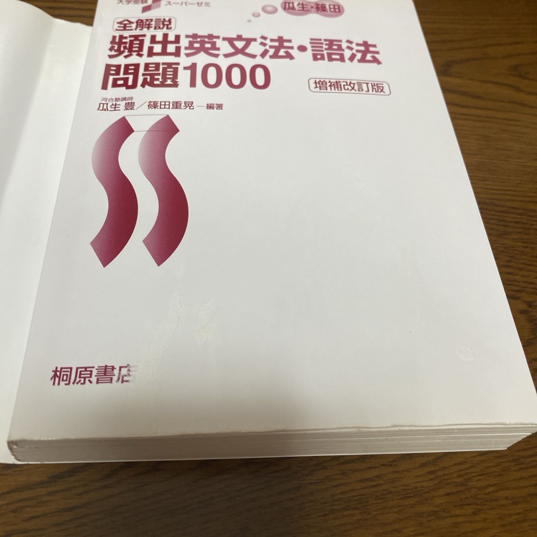 全解説　頻出英文法・語法問題１０００ エンタメ/ホビーの本(語学/参考書)の商品写真