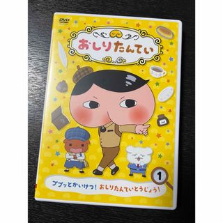 おしりたんてい1　ププッとかいけつ！　おしりたんていとうじょう！ DVD(アニメ)