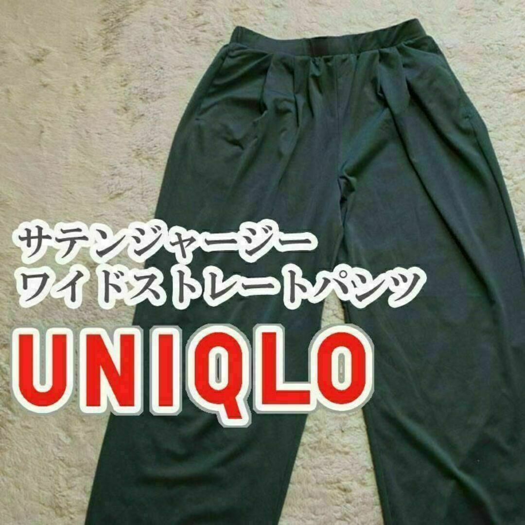UNIQLO(ユニクロ)のUNIQLO サテンジャージーワイドストレートパンツ Lサイズ グリーン レディースのパンツ(カジュアルパンツ)の商品写真