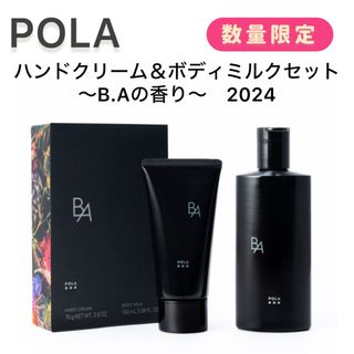 ビーエー(B.A)のポーラ ハンドクリーム＆ボディミルクセット◆ギフト 2024 POLA(ボディローション/ミルク)