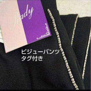 Rady - Rady タグ付き ビジュー ラインパンツ ラインストーン