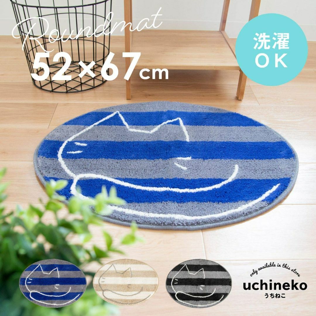 【在庫処分】オカ(OKA) うちねこ 洗えるラウンドマット 約52cm×67cm インテリア/住まい/日用品のラグ/カーペット/マット(ラグ)の商品写真