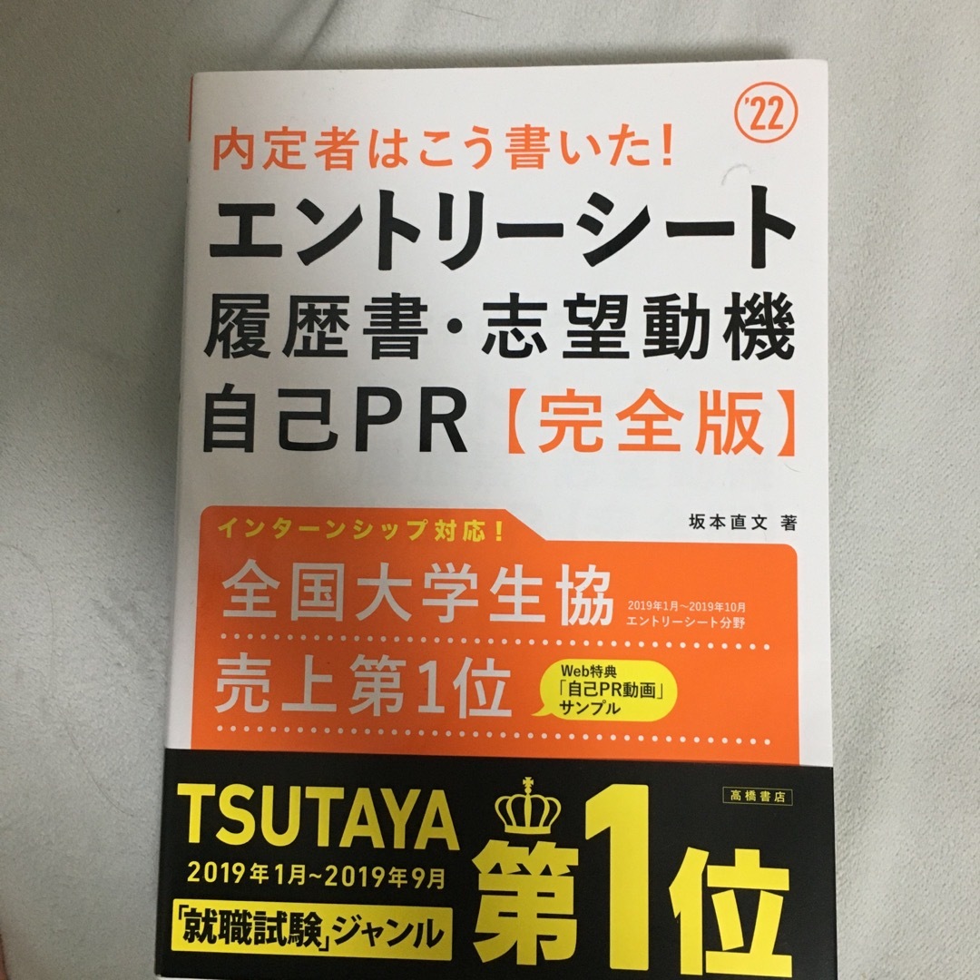 内定者はこう書いた！エントリーシート・履歴書・志望動機・自己ＰＲ完全版 エンタメ/ホビーの本(その他)の商品写真