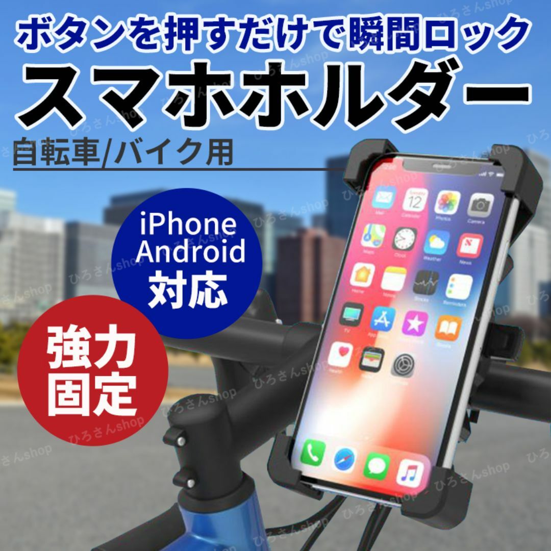 スマホホルダー 自転車 バイク スマホスタンド 自動ロック 携帯ホルダー 固定 スポーツ/アウトドアの自転車(その他)の商品写真