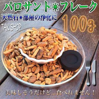 パロサント フレーク✴︎聖なる樹100gチャコール1個✴︎自然灰5gセット(お香/香炉)