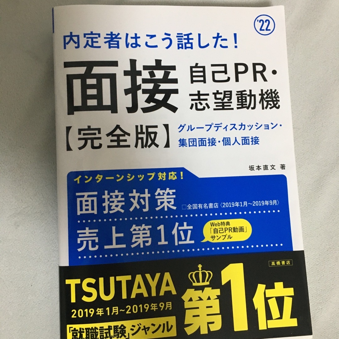 内定者はこう話した！面接・自己ＰＲ・志望動機完全版 エンタメ/ホビーの本(その他)の商品写真