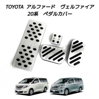 トヨタ車用　アルミペダル　アルファード　ヴェルファイア　20系用　4点セット　銀(車内アクセサリ)