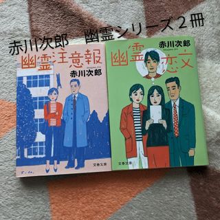 赤川次郎　幽霊シリーズ第２３弾、２４弾の２冊(文学/小説)