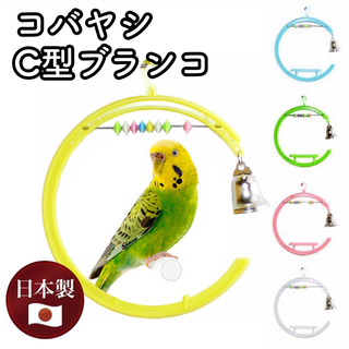 6【新品】コバヤシ C型ブランコ 小鳥 おもちゃ バードトイ K-32(鳥)