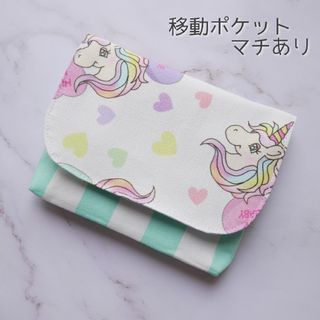 ゆめかわ♡移動ポケット マチあり(外出用品)