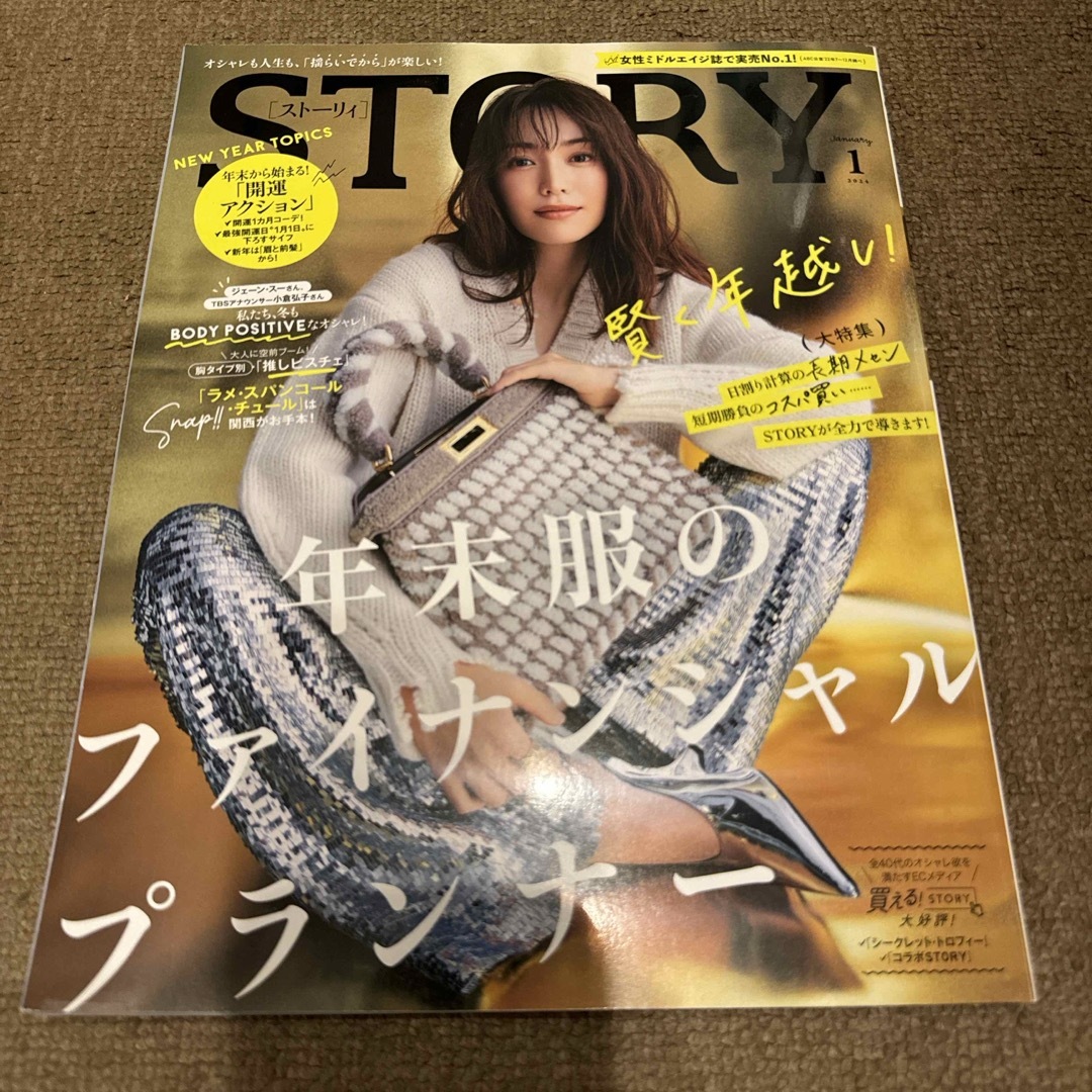 STORY (ストーリィ) 2024年 01月号 [雑誌] エンタメ/ホビーの雑誌(美容)の商品写真