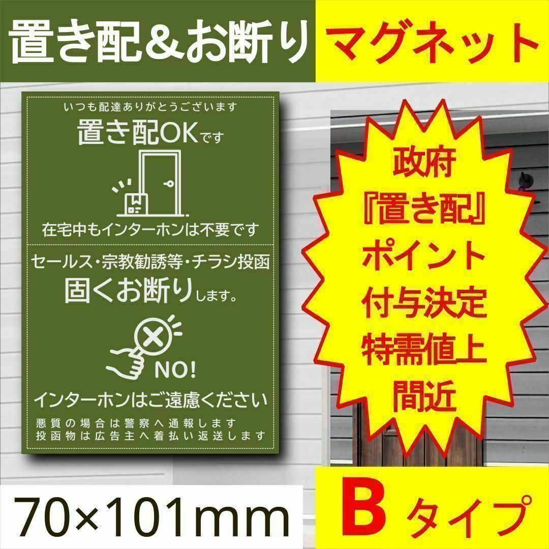 宅配ボックス＆お断りを一石二鳥で解決すマグネットB 政府ポイント決定 インテリア/住まい/日用品のインテリア/住まい/日用品 その他(その他)の商品写真