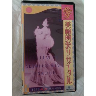 【VHS】美輪明宏リサイタル『愛』1991秋 パルコ劇場 シャンソン叙情歌(その他)