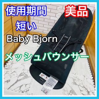 ベビービョルン(BABYBJORN)の使用4ヶ月 ベビービョルン メッシュ バウンサー ブラック 送料込み(その他)